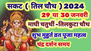 sakat chauth kab hai 29 या 30 जनवरी 2024 Tilchauth 2024 mein kab hai  sakat chauth 2024 date time [upl. by Orfield255]