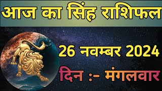 Aaj Ka Singh Rashifal 26 November 2024  aaj ka Singh rashifal  LSD ASTROLOGY  Part  621 [upl. by Akoek]