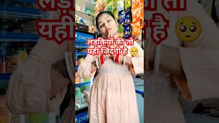 लड़कियों की तो यही जिंदगी है 🥺shorts short trending diwali funny youtubeshorts YouTube [upl. by Elboa]