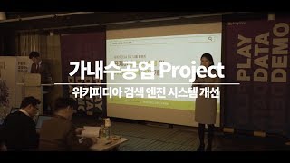 🙋위키피디아 검색 엔진 추천 시스템ㅣ플레이데이터 프로젝트 발표회 2019 [upl. by Rosalie]