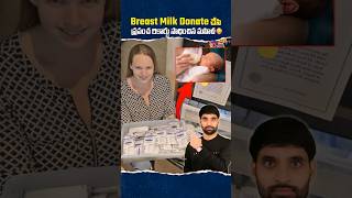 Brest Milk Donate చేసి ప్రపంచ రికార్డు సాధించిన మహిళ shortsfeed shorts shortsvideo ismartshiva [upl. by Cristy]