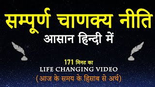 संपूर्ण चाणक्य नीति सार सरल हिंदी शब्दों में  Sampurna Chanakya Niti Todays Secret to Success [upl. by Engis]