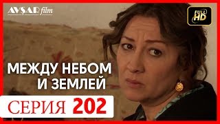 Между небом и землей 202 серия [upl. by Glogau685]