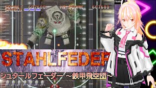 【VTuber】STAHLFEDER  シュタールフェーダー～鉄甲飛空団～ [upl. by Enairda]