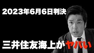 三井住友海上が2023年6月6日判決の裁判で負けます！【保険会社の闇を暴く】 [upl. by Rehpotsrik]