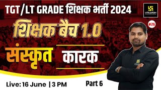 UP TGTLT Grade 2024  SANSKRIT 26  कारक  शिक्षक बैच 10  Sampurnanand Sir  UP Utkarsh [upl. by Schulman]