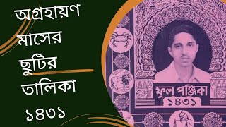 অগ্রহায়ণ মাসের ছুটির তালিকা বাংলা ক্যালেন্ডার ১৪৩১ সালের ক্যালেন্ডার calendar bengali holiday [upl. by Alenairam]