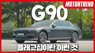 옵션 포함 1억 4천만원 우리나라에서 가장 비싸고 좋은 차  제네시스 G90 시승기 G90 시승 제네시스 G90 후기 [upl. by Crellen504]