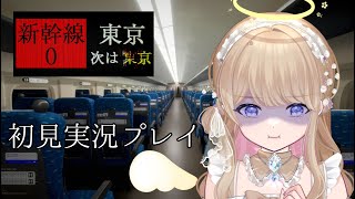 【 新幹線0号 】何も知らない天使が新幹線の中をさまよう🚅👼🌼【 Shinkansen0 】 [upl. by Ettezel629]