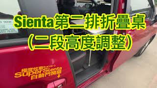 Sienta第二排摺疊桌 露營、車泊用可二段高度調整 [upl. by Bonucci]