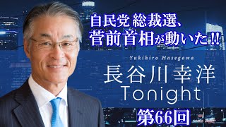 第66回 長谷川幸洋Tonight【自民党総裁選、菅前首相が動いた 】 [upl. by Buskus]