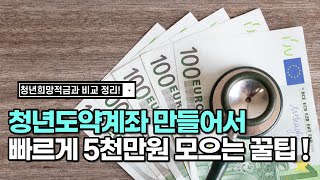 청년도약계좌 정리 요약 5천만원 모으기 청년희망적금 비교 [upl. by Tran]