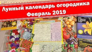 Февраль 2019 Что и когда посеять Лунный посевной календарь огородника [upl. by Favin26]