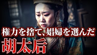 【中国史】快楽に溺れながら生きていた胡太后の物語 [upl. by Sabsay167]