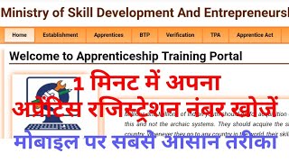 ITI Apprenticeship registration number search । ITI Apprentice registration number kaise nikale [upl. by Hearn]