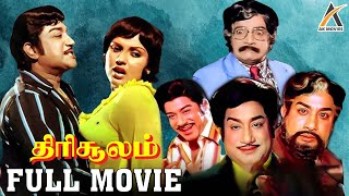 Sivaji Ganesan Blockbuster Hit Movie  Thirisoolam  KR Vijaya  Sripriya  Nambiar  AKMovies [upl. by Harris652]