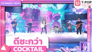 ดีซะกว่า  COCKTAIL  15 สค67  TPOP STAGE SHOW Presented by PEPSI [upl. by Moe]