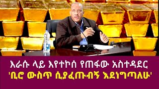 እራሱ ላይ እየተኮሰ የጠፋው አስተዳደር ቢሮ ውስጥ ሲያፈጥጡብኝ እደነግጣለሁ getachew redahabtamu tegegnelidetu ayalewGedu [upl. by Modnar3]