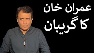 Imran khan ka Gireban  Habib Akram Vlog [upl. by Fiden486]