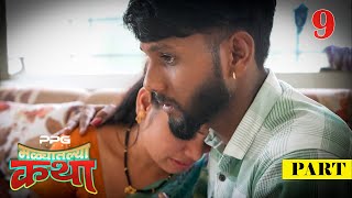 मळ्यातल्या कथा 🌾🥰  Ep 09  Marathi Web Series  PPG Films [upl. by Jezabel]