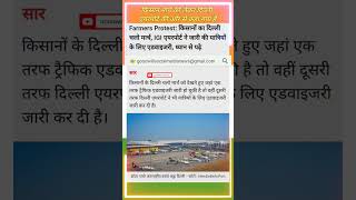 किसान मार्च को लेकर दिल्ली एयरपोर्ट की ओर से कहा गया है kishan igiairport gsmnews kisanandolan [upl. by Hippel726]