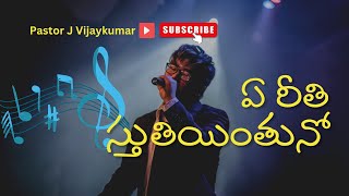 A Reethi sthuthiyinthuno Telugu Christian Song JVijay kumar [upl. by Boggs]