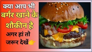 बर्गर खाने से ये क्या हुआ। आप भी जाने।।shorts burger ytshorts [upl. by Sidnal327]