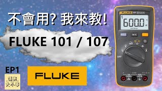 教學 Fluke 101  Fluke 107  基礎操作教學  入門 學生 適用  ep1 [upl. by Hollis174]