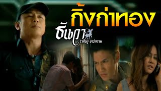 กิ้งก่าทอง  ธันวา ราศีธนู อาร์ สยาม Official MV [upl. by Hgielrebmik]