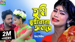 মিস্ লিটন  Tumi Vuilona Amare  তুমি ভুইলোনা আমারে  Miss Liton  Bulbul Audio New Bangla Song 2022 [upl. by Orian]