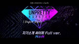 Unpretty Rapstar 3 田小娟  自我介紹Cypher  即興Freestyle 中文字幕 [upl. by Orion167]