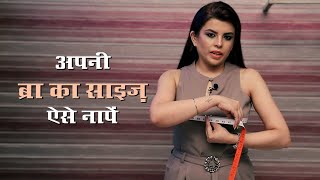 अपनी ब्रा का साइज़ ऐसे नापें  How To Measure Your Bra Size  Jasminum Fashion Designer  Ep71 [upl. by Mae974]