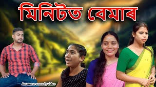 Minute ত Bemar  Assamese comedy video  Assamese funny video [upl. by Suez774]