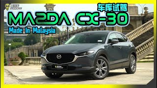 【车库试驾】Mazda CX30。20G 2WD High CKD [upl. by Bodi751]