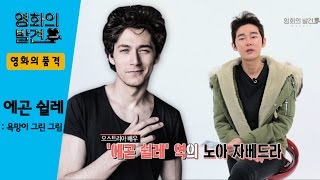 사랑 자유 관능 예술에 미치다… 영화의 발견 92회 영화의 품격  에곤 쉴레 욕망이 그린 그림 [upl. by Teufert]