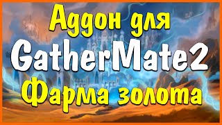 Аддон GatherMate2  Упрости себе фарм ТравыРуды и тд WorldOfWarcraftShadowlands Burning Crusade [upl. by Hutton]