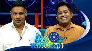 PaaraKiyana Tharuka පාර කියන තාරුකා  04th September 2023 [upl. by Steere]