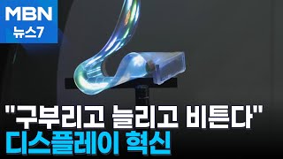 세상을 바꾸는 디스플레이…늘어나고 비틀리고 의류·피부에도 착착 MBN 뉴스7 [upl. by Presley]