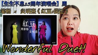 LeBrent Reacts【生生不息25周年演唱会】周笔畅 × 炎明熹《红豆偿还》 [upl. by Noni]