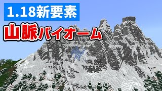 【11710アプデ】山脈バイオームと新鉱石分布の問題点マイクラ統合版11710BedrockWin10PESwitchPSXbox [upl. by Suzie62]