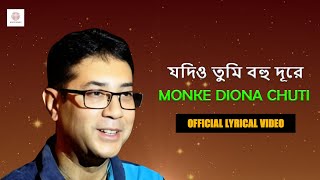 Monke Diona Chhuti  Lyrical Video  Shyama Sangeet  Saikat Mitra [upl. by Droffilc337]