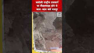 चमोली राष्ट्रीय राजमार्ग पर लैंडस्लाइड होने से बालबाल बचे मजदूर landslide viral shortvideos [upl. by Enyawad]