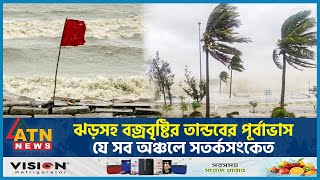 ঝড়সহ বজ্রবৃষ্টির তান্ডবের পূর্বাভাস যে সব অঞ্চলে সতর্কসংকেত  BD Weather Update  Storm  Rain [upl. by Bigner]