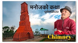 Manoj Ko Katha  Chimney Kurseong  SOJASI  Sunne Ra Herne Katha  छोटो कथा श्रिंखला [upl. by Keraj]