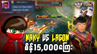 NAKY ကိုနိုင်ရင် Diamonds 15000 ရမဲ့ အကြီးမားဆုံး Challenge 😱😱🔥 [upl. by Niret]