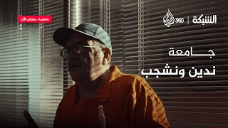 كواليس وأسرار من داخل أسوار جامعة الشجب والتنديد  الشبكة [upl. by Musihc975]