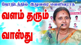 வளம் தரும் வாஸ்து  ஜோதிட ஆசிரியர் நித்ய பூரணி அவர்கள் Tamil Astrology Conference  ONLINE ASTRO TV [upl. by Ezra]