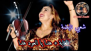 شعبي نايضة  الغابة  هدا يا العود هداcha3bi nayda [upl. by Hteazile]