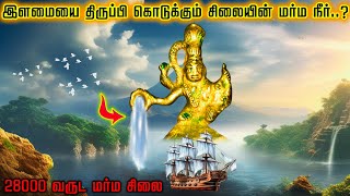 இந்த சிலை கிடைத்தால் மரணத்தை வெல்லலாம்   உண்மை என்ன   Kalpa vigraha idol mystery in Tamil  TF [upl. by Reeta]