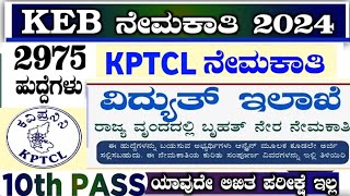 KEB Recruitment  KPTCL Recruitment 2024  10th Pass job  JLM Karnataka job No Exam [upl. by Simona]